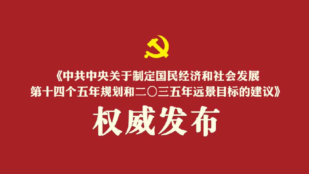 中共中央關于制定國民經濟和社會發展第十四個五年規劃和二〇三五年遠景目標的建議