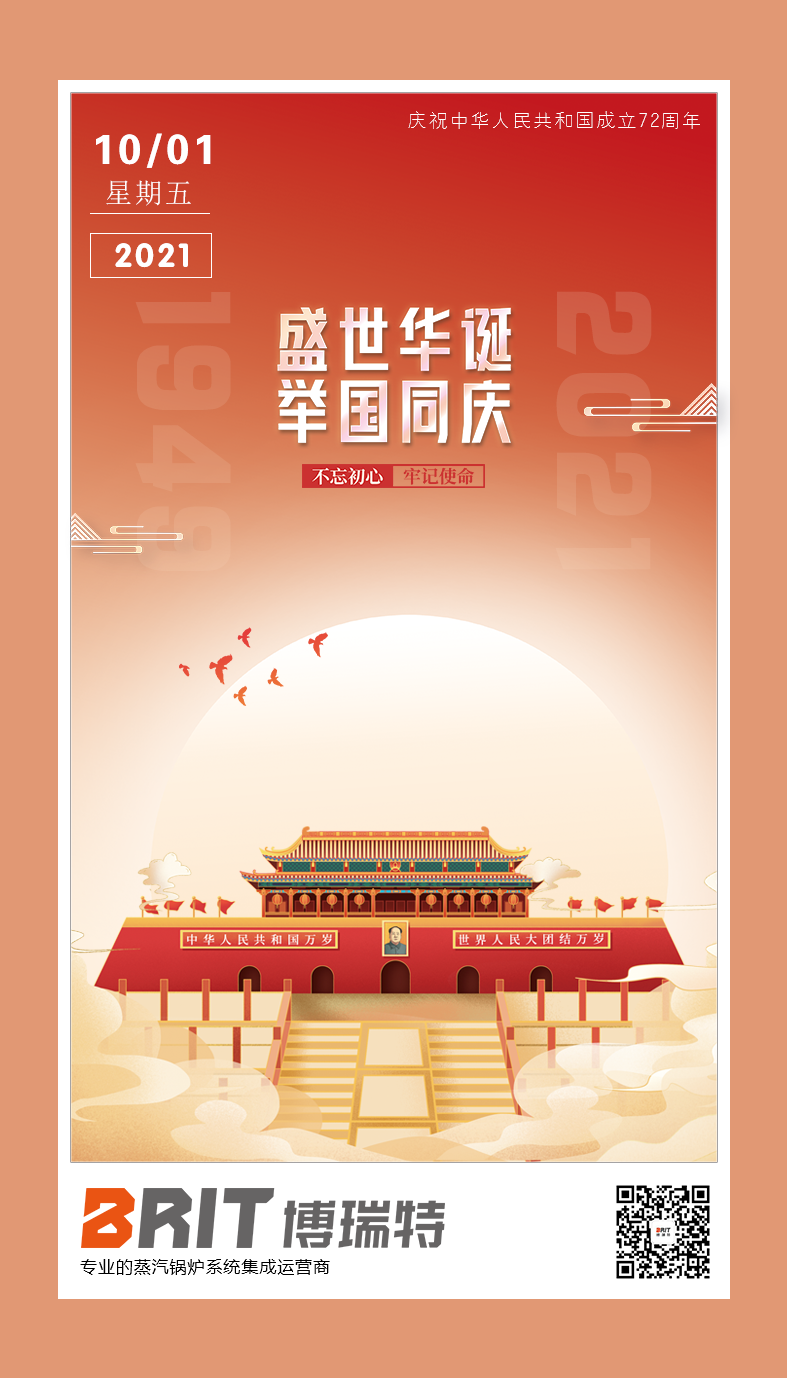 慶祝中華人名共和國成立72周年